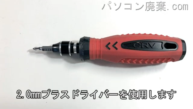 2.0mm プラスドライバーを用意する