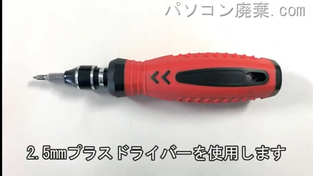 2.5mm プラスドライバーを用意する