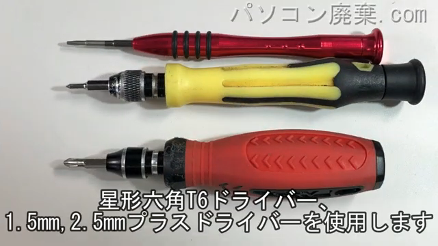 星形T6ドライバーと1.5mm プラスドライバーと2.5mm プラスドライバーを用意する