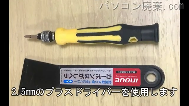 2.5mm プラスドライバーを用意する