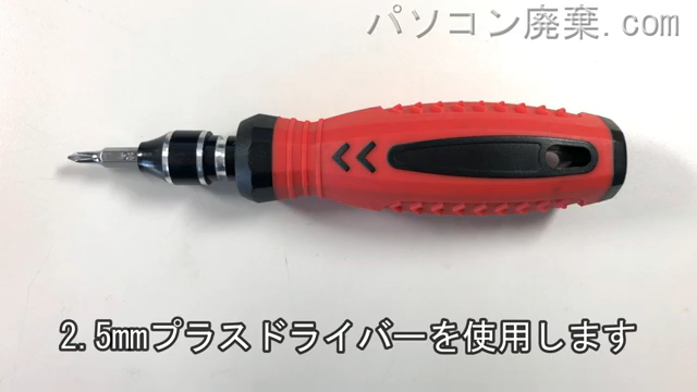 2.5mm プラスドライバーを用意する