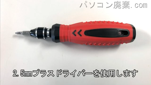 2.5mm プラスドライバーを用意する