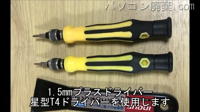 星形T4 ドライバーと1.5mm プラスドライバーを用意する