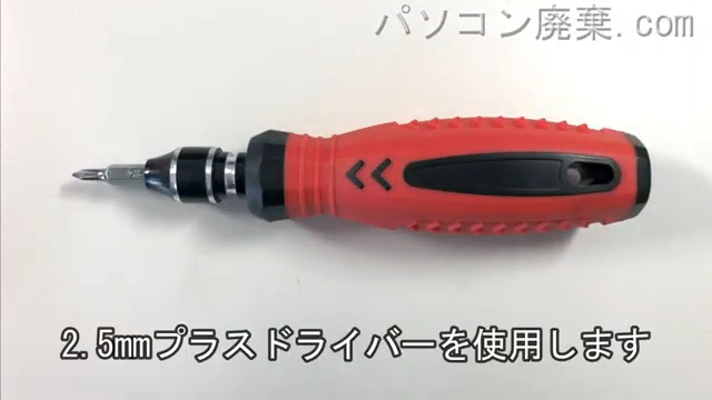 2.5mm プラスドライバーを用意する