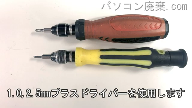 1.0mm プラスドライバーと2.5mm プラスドライバーを用意する