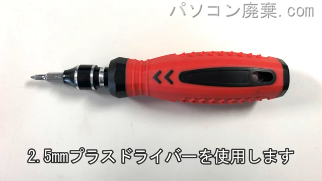 2.5mm プラスドライバーを用意する