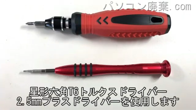 星形T6ドライバーと1.5mm プラスドライバーと2.5mm プラスドライバーを用意する