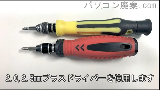 2.0mm プラスドライバーと2.5mm プラスドライバーを用意する