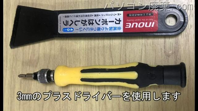 3.0mm プラスドライバーを用意する