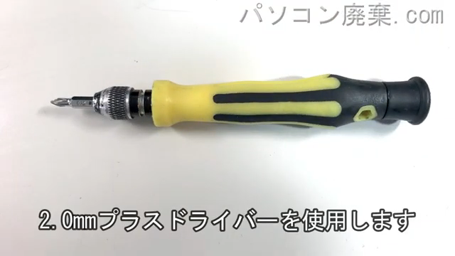 2.0mm プラスドライバーを用意する