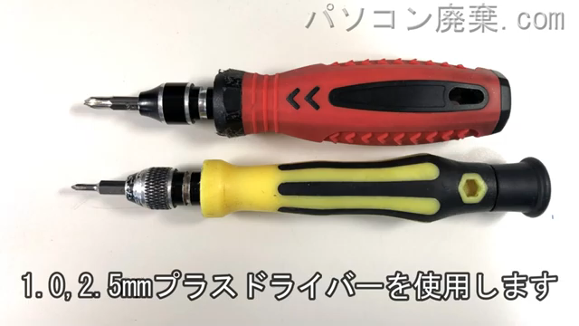 1.0mm プラスドライバーと2.5mm プラスドライバーを用意する