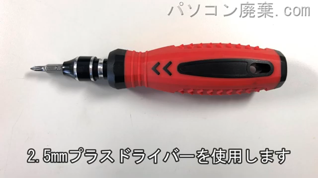 2.5mm プラスドライバーを用意する