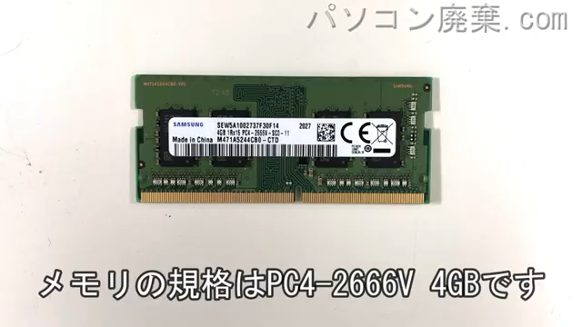 X545F(X545FA-BQ139T)に搭載されているメモリの規格はPC4-2666V
