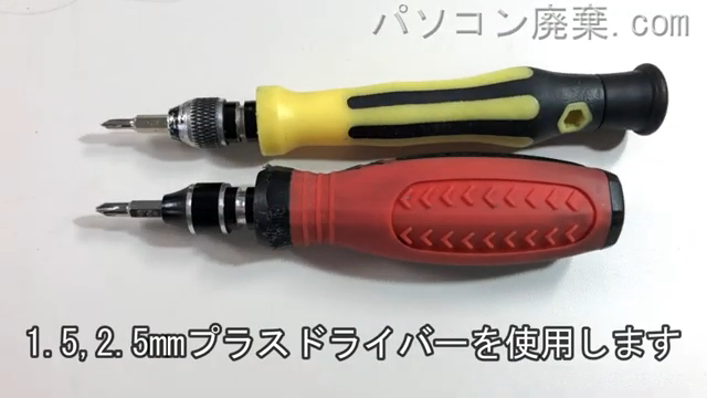 1.5mm プラスドライバーと2.5mm プラスドライバーを用意する