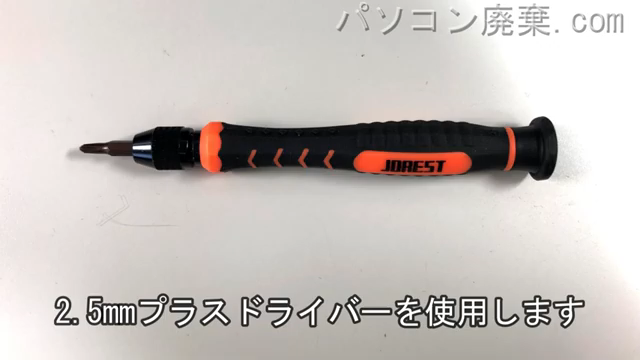 2.5mm プラスドライバーを用意する