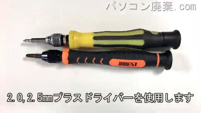 2.0mm プラスドライバーと2.5mm プラスドライバーを用意する