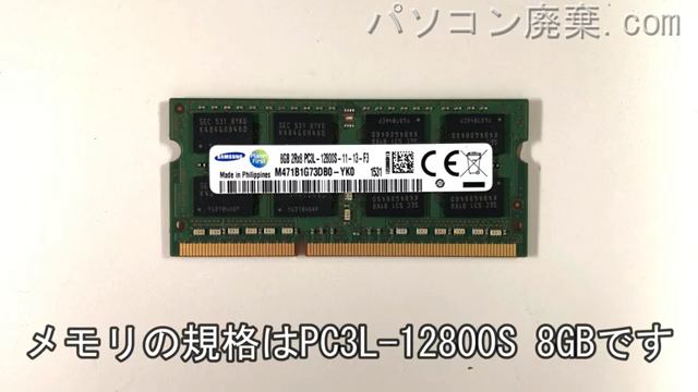 dynabook T75/UGS2（PT75UGS-BWB3）に搭載されているメモリの規格はPC3L-12800S