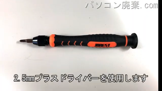 2.5mm プラスドライバーを用意する