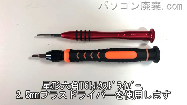 星形T6ドライバーと2.5mm プラスドライバーを用意する