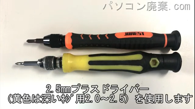 軸が長い2.0mm プラスドライバーと軸が長い2.5mm プラスドライバーを用意する