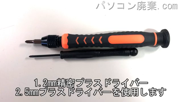 軸が長い1.2mm プラスドライバーと2.5mm プラスドライバーを用意する