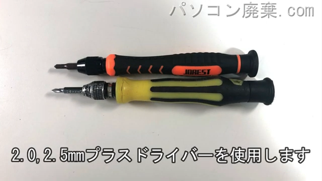 2.0mm プラスドライバーと2.5mm プラスドライバーを用意する