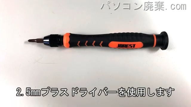 2.5mm プラスドライバーを用意する