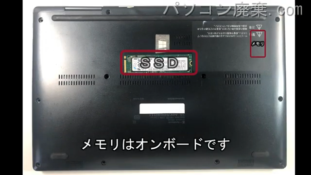 dynabook V83/HS(A6V7HSE8H111)を背面から見た時のメモリ・ハードディスクの場所