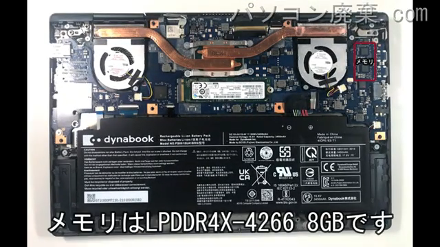 dynabook V83/HS(A6V7HSE8H111)に搭載されているメモリの規格はLPDDR4X-4266