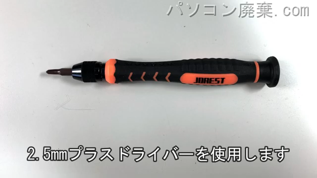 2.5mm プラスドライバーを用意する