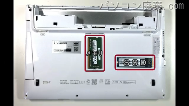 LIFEBOOK SH75/B3（FMVS75B3W）を背面から見た時のメモリ・ハードディスクの場所