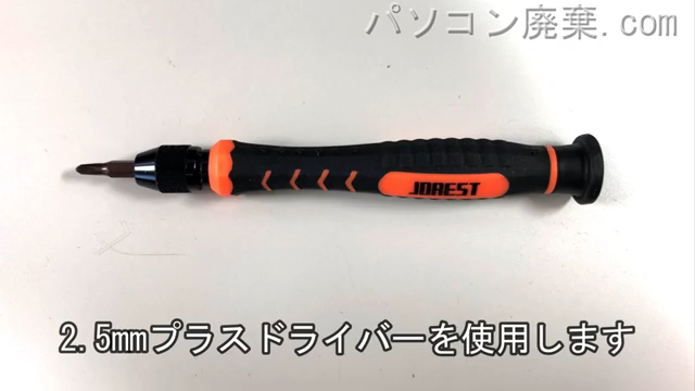 2.5mm プラスドライバーを用意する