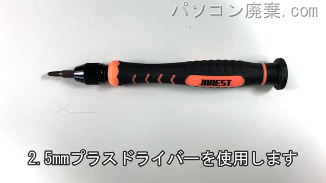 2.5mm プラスドライバーを用意する