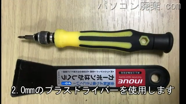 2.0mm プラスドライバーを用意する