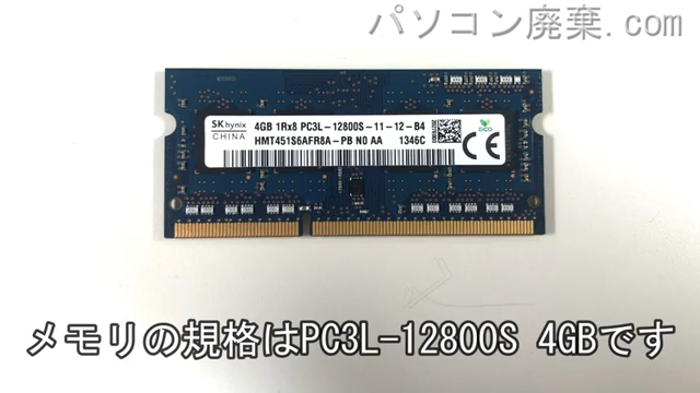 Latitude E5540に搭載されているメモリの規格はPC3L-12800S
