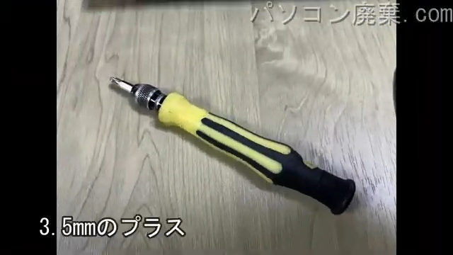 3.5mm プラスドライバーを用意する