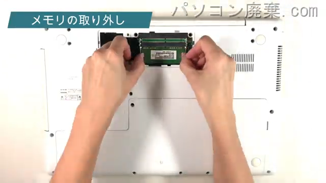 LIFEBOOK AH45/B2(FMVA45B2W)のメモリの場所