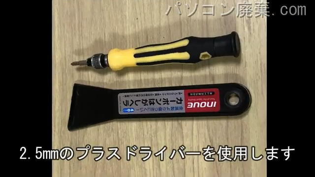 2.5mm プラスドライバーを用意する