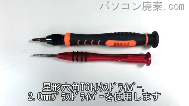 星形T6ドライバーと2.0mm プラスドライバーを用意する