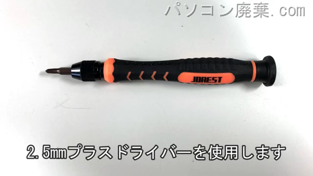 2.5mm プラスドライバーを用意する