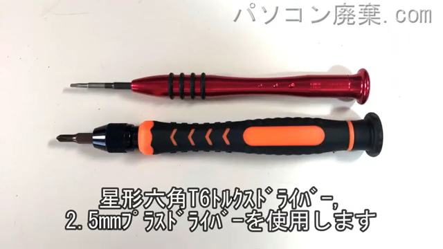 星形T6ドライバーと2.5mm プラスドライバーを用意する