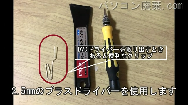 2.5mm プラスドライバーを用意する