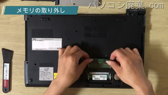 NS150/EAB(PC-NS150EAB)のメモリの場所