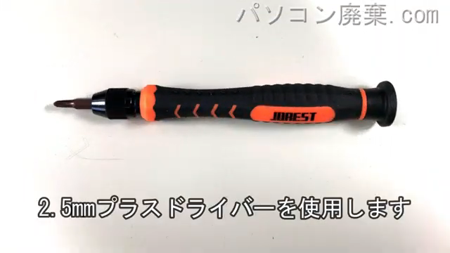 2.5mm プラスドライバーを用意する