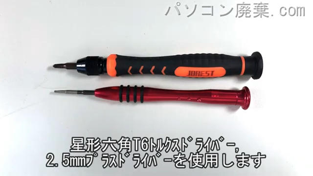 星形T6ドライバーと2.5mm プラスドライバーを用意する