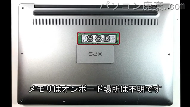 XPS 13 9360（P54G P54G002）を背面から見た時のメモリ・ハードディスクの場所