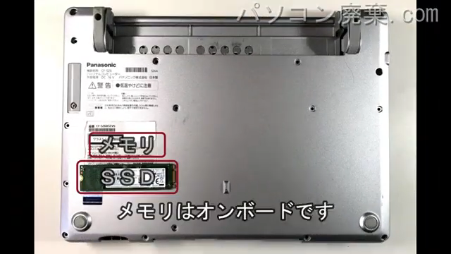 Let's note CF-SZ6B5EVSを背面から見た時のメモリ・ハードディスクの場所