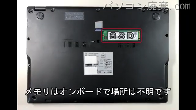 LIFEBOOK U939/BW（FMVU2404DD）を背面から見た時のメモリ・ハードディスクの場所