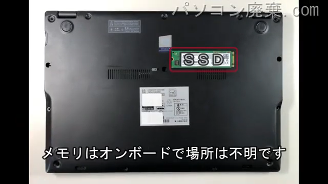 LIFEBOOK U939/BW(FMVU2404DD)のメモリの場所
