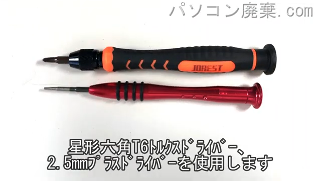 星形T6ドライバーと2.5mm プラスドライバーを用意する